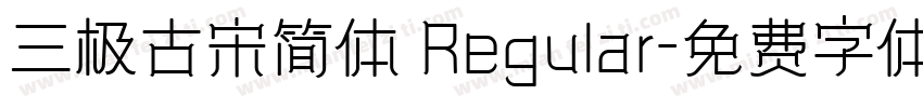 三极古宋简体 Regular字体转换